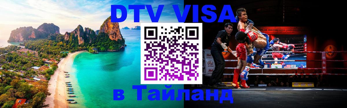 ДТВ VISA Тайланд для фрилансеров 