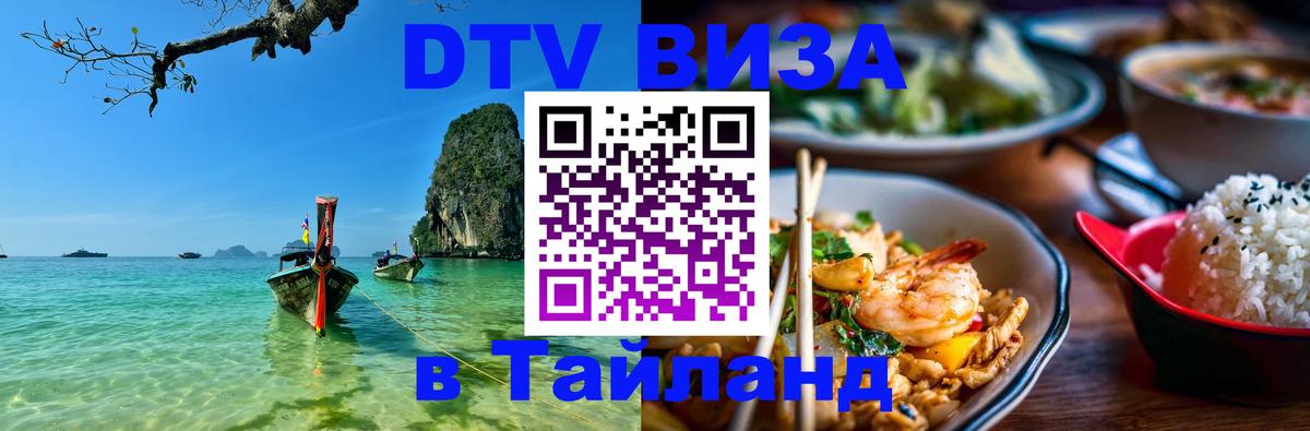 DTV (ДТВ) visa Таиланд 